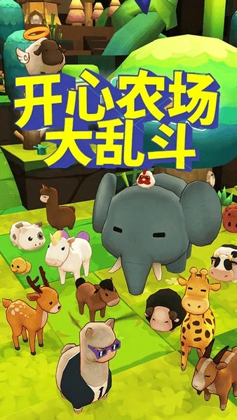 开心农场大乱斗手游 v1.1.0 安卓版 0