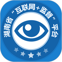 三湘e监督官方版