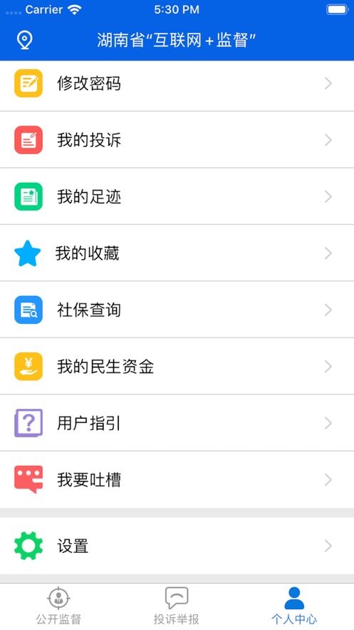 三湘e监督官方版 v1.5.10 安卓版 0