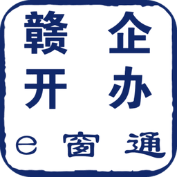 赣企开办e窗通官方版