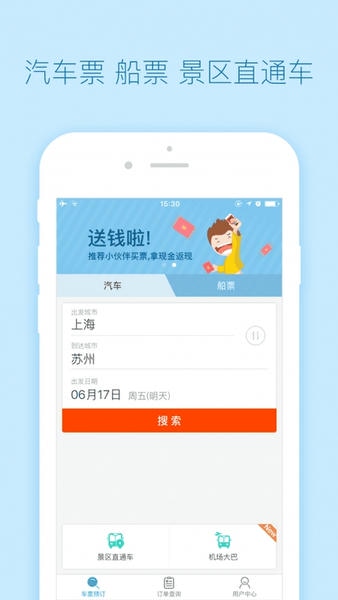 去哪儿汽车票网上订票 v2.1.3 安卓版 3