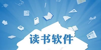 读书软件