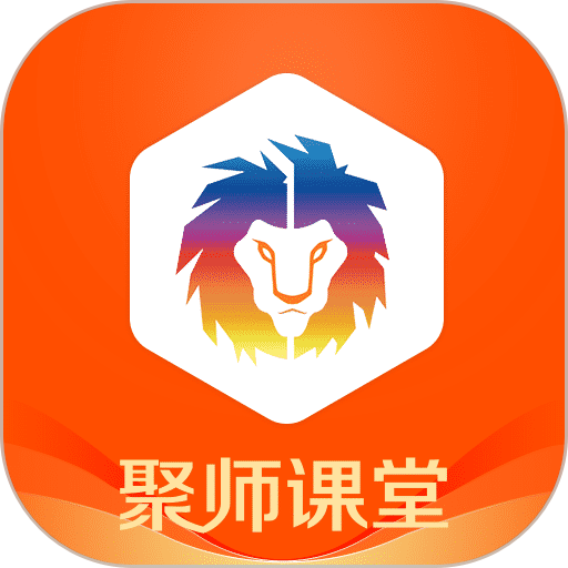 聚师课堂客户端