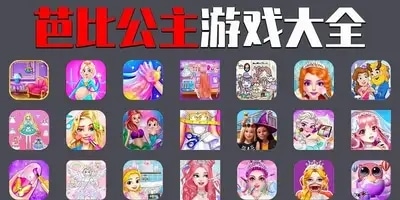 芭比公主游戏