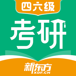 新东方考研四六级最新版