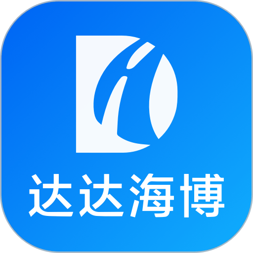 达达海博助手2025