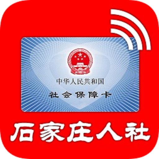 石家庄人社官方版
