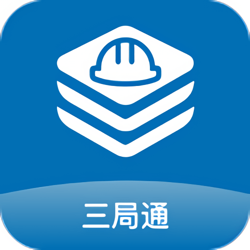 三局通官方最新版
