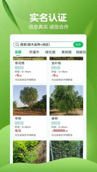 苗木交易中心平台 v2.4.8 安卓版 2