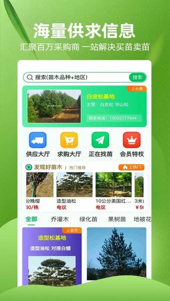 苗木交易中心下载 苗木交易中心app