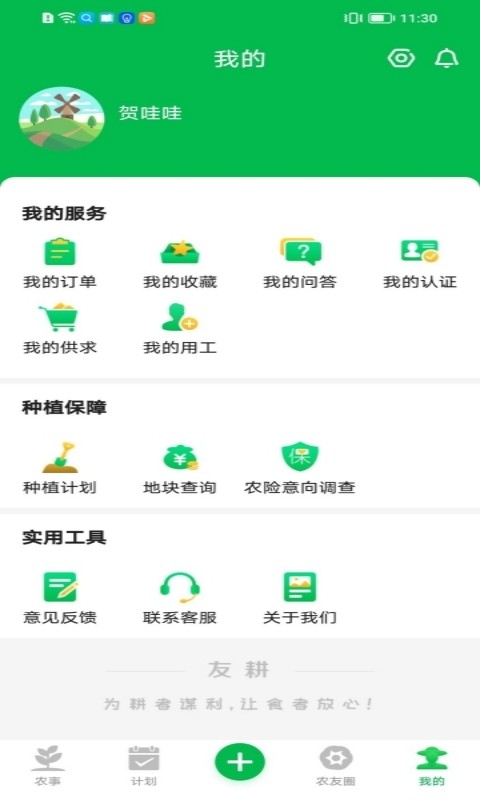 友耕数字农业 v1.5 安卓版 0