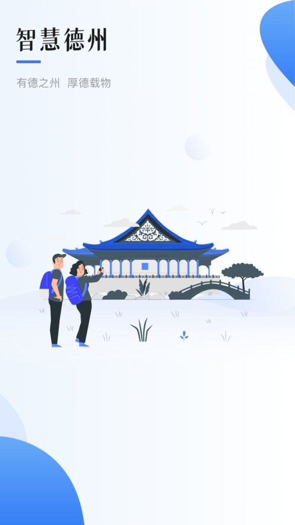 智慧德州官方版 v1.2.0 安卓版 2