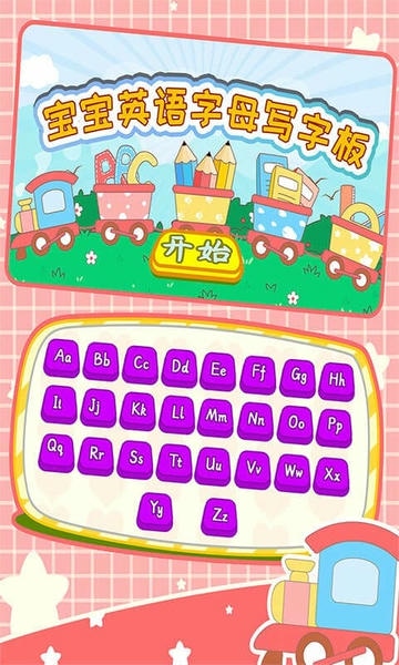 宝宝英语字母写字板app v1.86.07 安卓版 2