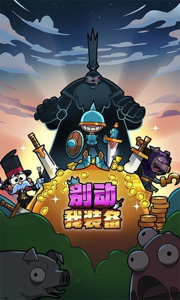 别动我装备最新版 别动我装备官方版