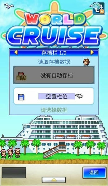 豪华大游轮物语游戏 v3.00 安卓版 1