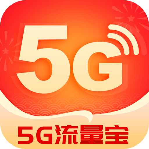 5g流量宝免费上网
