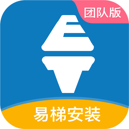 易梯安装团队版