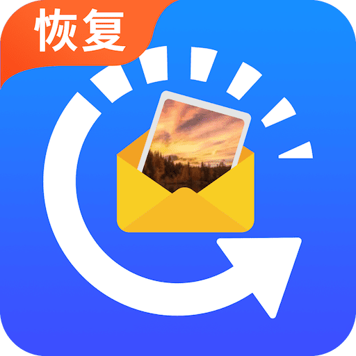 图片恢复免费版