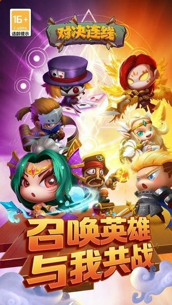 对决连线手游官方版 对决连线最新版