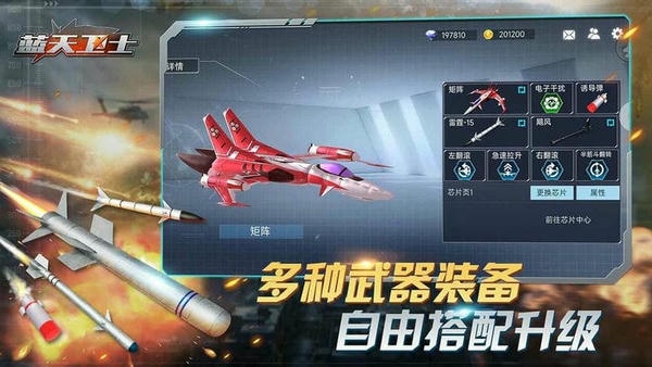 蓝天卫士游戏 v1.0.3 安卓官方版 0