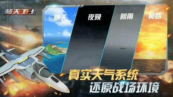 蓝天卫士游戏 v1.0.3 安卓官方版 2
