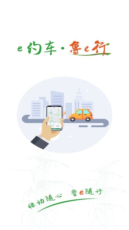 鲁e行app v4.0.22 安卓版 2