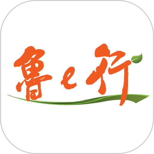 鲁e行app