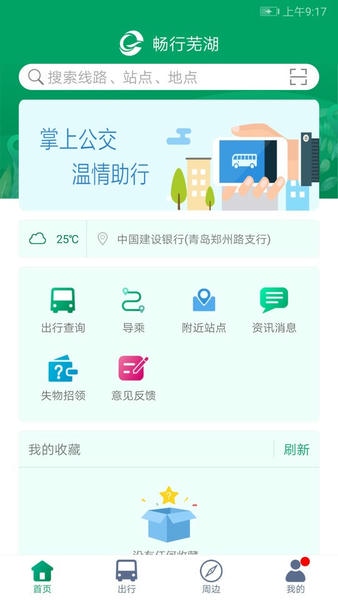 芜湖公交车线路查询 芜湖公交app官方下载