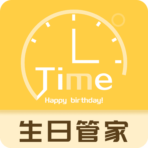 生日纪念日提醒软件
