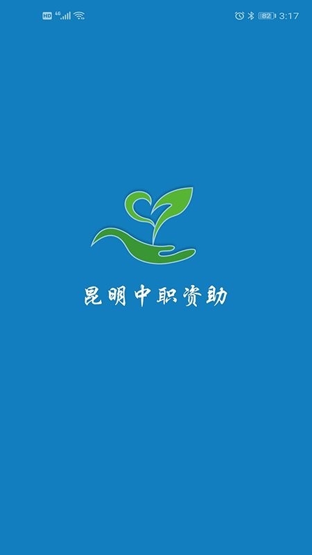 昆明中职资助最新版 昆明中职资助app下载