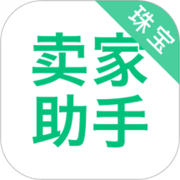 珠宝卖家助手app