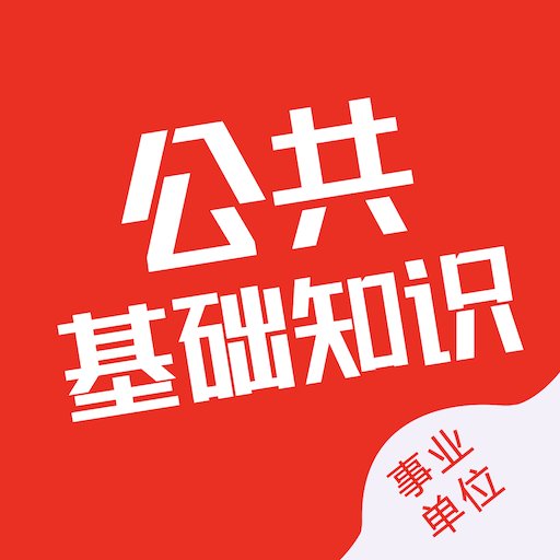 公共基础知识智题库官方版