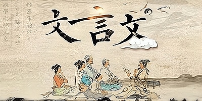 文言文软件