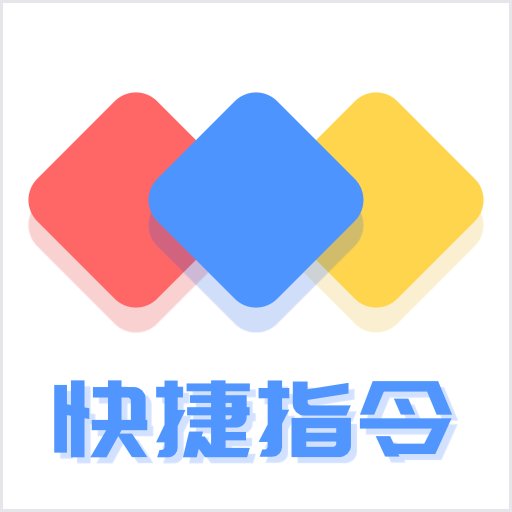 快捷方式指令appv2.0.6 安卓版