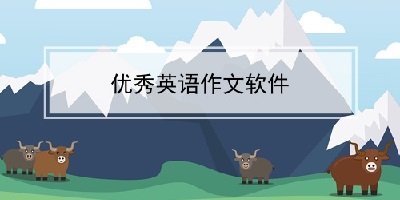 英语作文软件