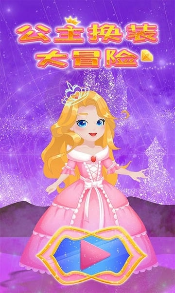 公主换装大冒险手机版 v1.86.10 安卓版 4