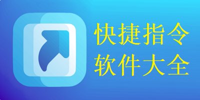 快捷指令软件