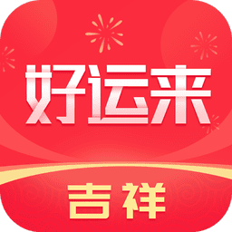 吉祥好运来app
