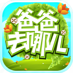 爸爸去哪儿官方版