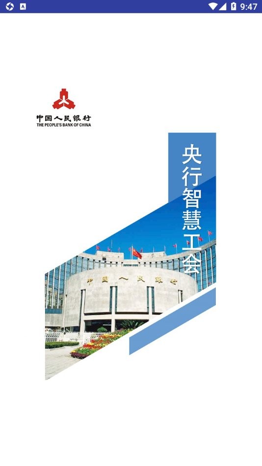 央行智慧工会手机版 v2.7.2 安卓版 0