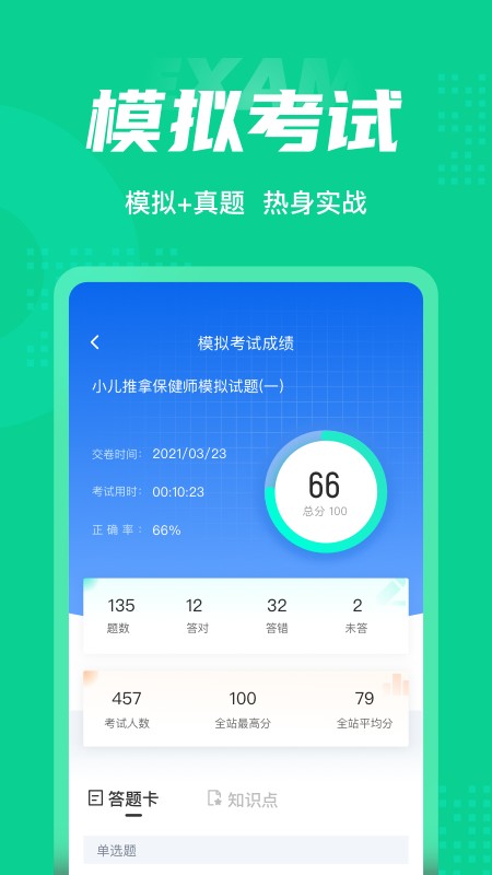 小儿推拿保健师聚题库免费 v2.1.7 安卓版 1