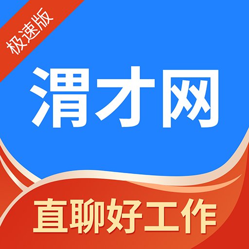 渭南人才网官方版