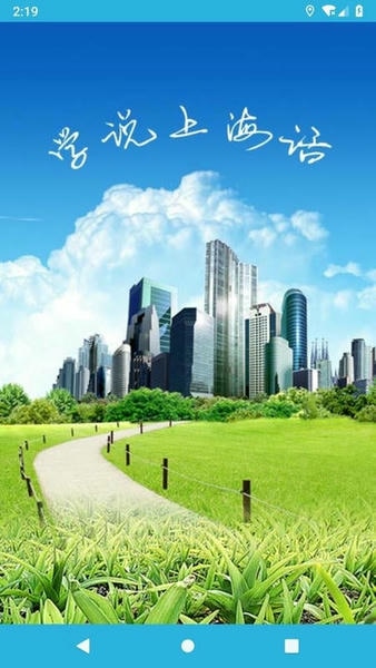 学说上海话手机软件 学说上海话app