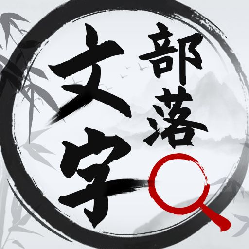 文字部落免广告