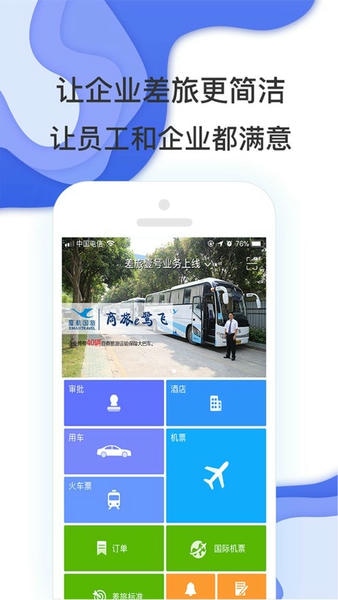 商旅e鹭飞app v8.2.9.1 安卓版 2