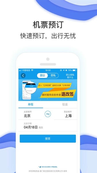 商旅e鹭飞app v8.2.9.1 安卓版 1