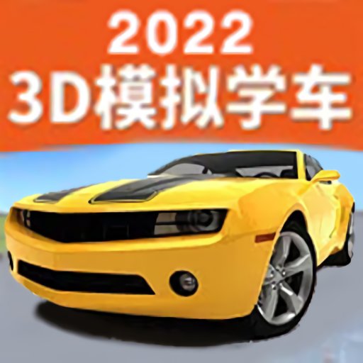 驾考训练模拟器官方版