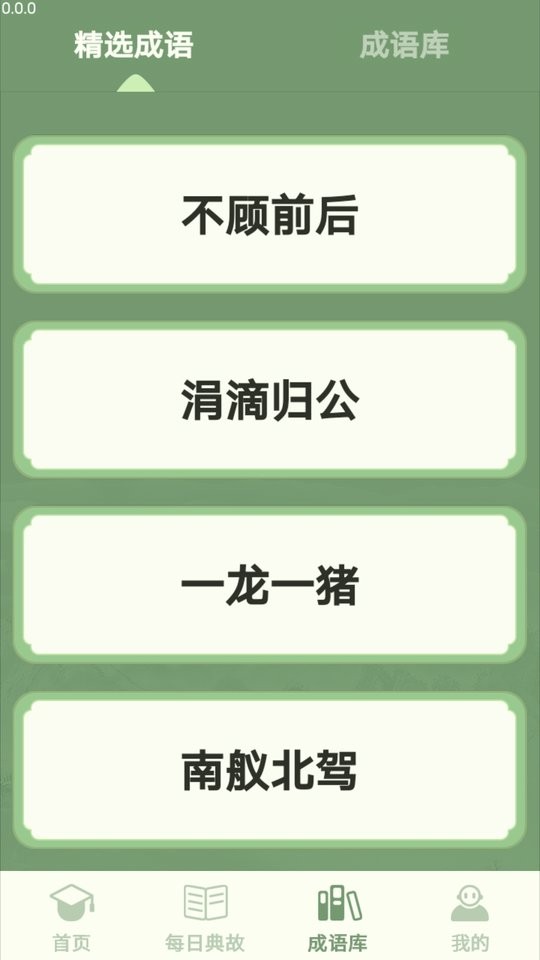 掌上智多星成语 v3.1 安卓版 0