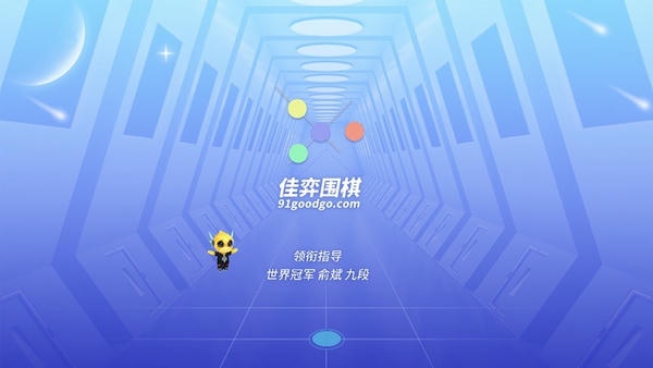 佳弈少儿围棋手机版 v8.5.4.4 安卓官方版 3