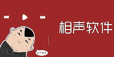 听相声软件